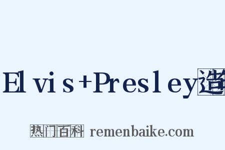 Elvis+Presley造句是什么意思的图片